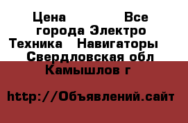 Garmin Gpsmap 64 › Цена ­ 20 690 - Все города Электро-Техника » Навигаторы   . Свердловская обл.,Камышлов г.